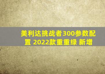 美利达挑战者300参数配置 2022款重重绿 新增